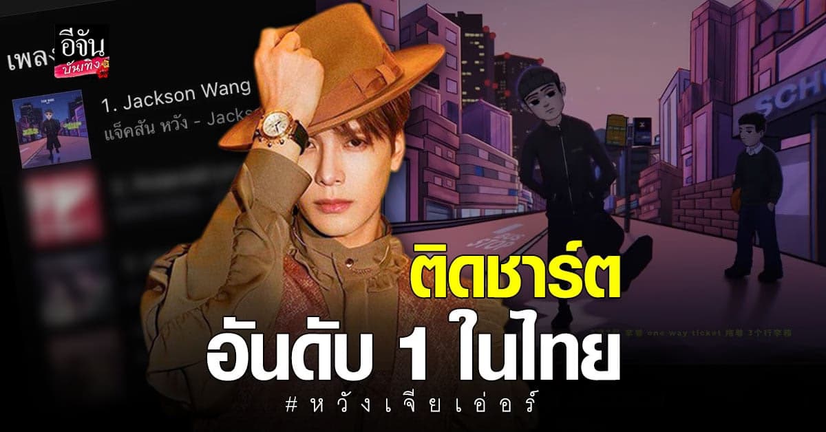 เพลงหวังเจียเอ่อร์ของ แจ็คสัน หวัง ติดอันดับ 1 ชาร์ต iTune ประเทศไทย