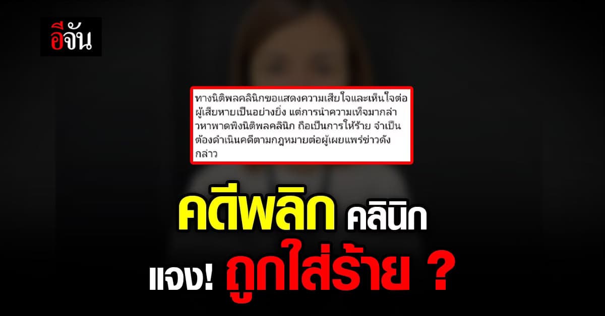 คดีพลิก นิติพลคลินิก แจง ถูกใส่ร้าย! ลั่น ฟิลเลอร์ ได้มาตรฐาน!