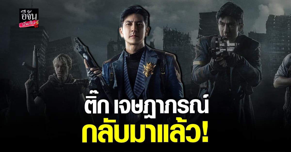 ติ๊ก เจษฎาภรณ์  คืนบัลลังก์นักแสดง กลับมาครั้งนี้ บู้สะใจ