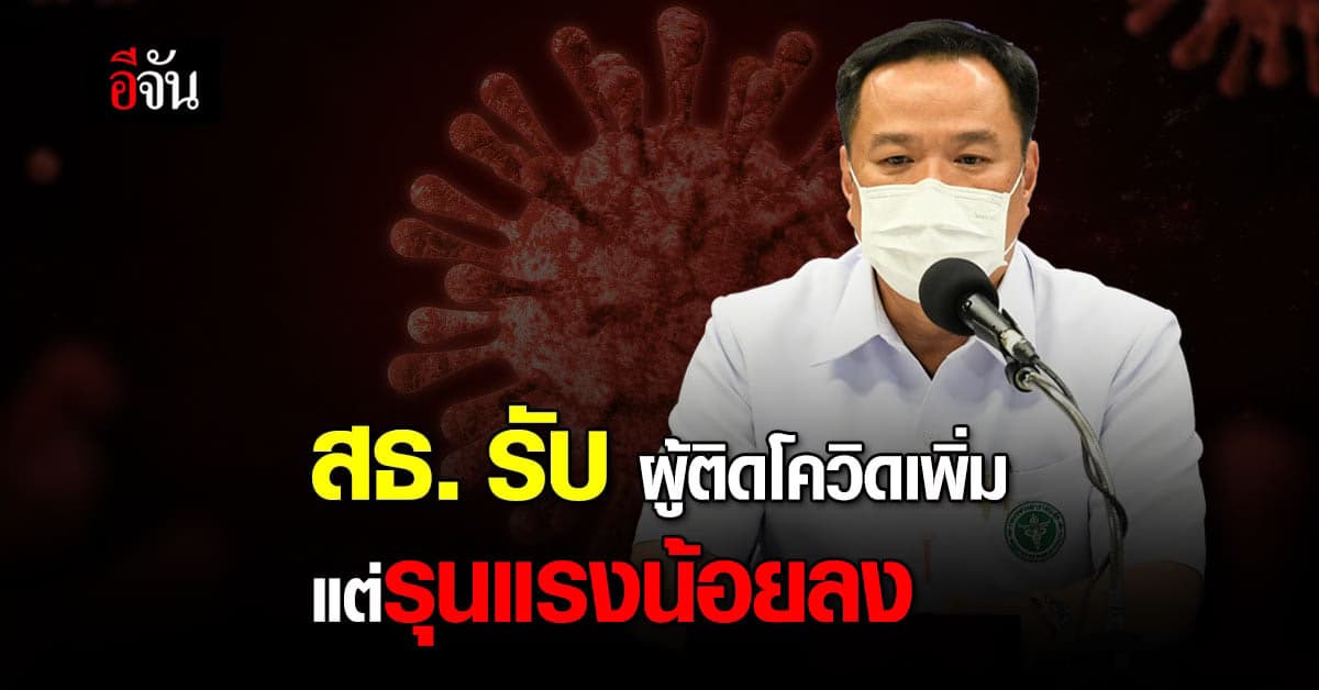 อนุทิน รับ โอมิครอน ระบาดเร็ว แต่ รุนแรงน้อยลง