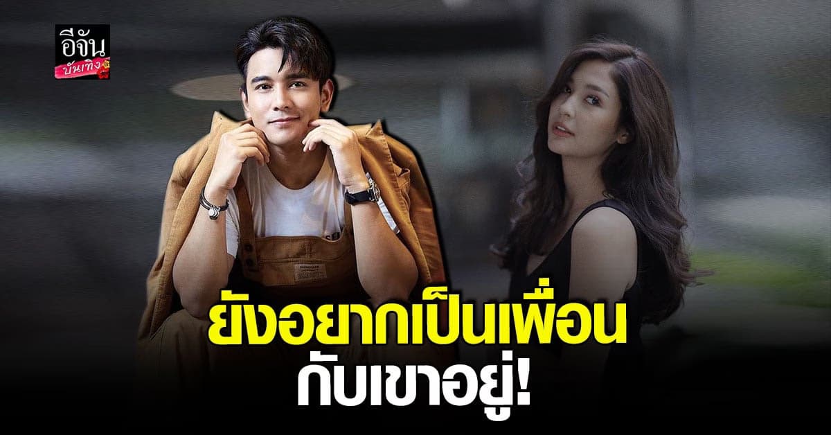 กัน นภัทร ยอมรับหลังเลิก มารี ยังอยากเป็นเพื่อนอยู่ แม้รู้ว่าเขาเกลียด