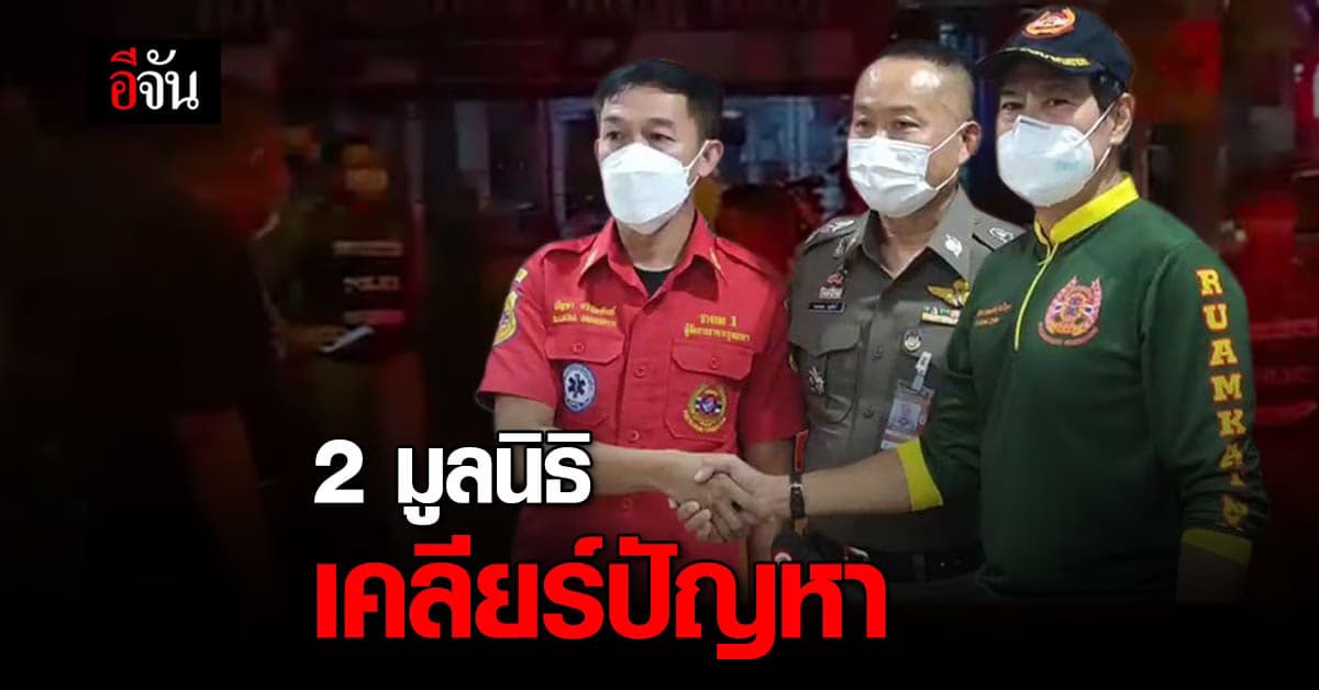 บก.น.2 เชิญ 2 มูลนิธิ เคลียร์ปัญหา หลังมีเหตุปะทะกลางกรุง