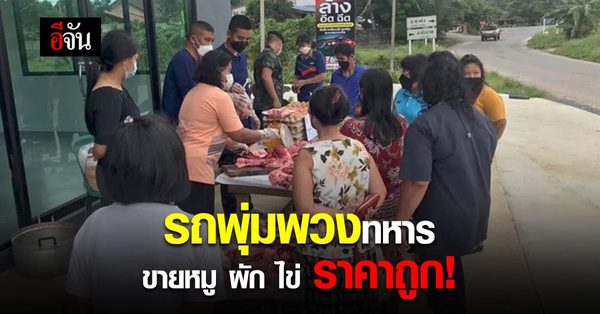 รถพุ่มพวงทหาร ขายของสดราคาถูกช่วยชาวบ้านสู้วิกฤติหมูแพง