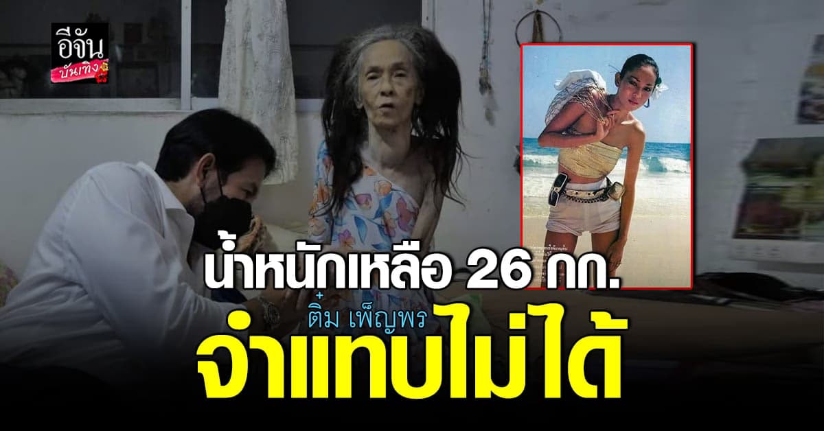 อดีตนางแบบ​ ชื่อดัง ​ติ๋ม​ เพ็ญพร​ ป่วยหนัก​ จนจำแทบไม่ได้