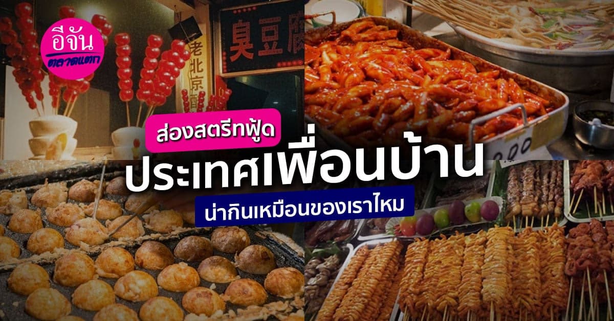 สตรีทฟู้ด วิถีชีวิต วัฒนธรรม  แต่ละประเทศมีสไตล์ที่แตกต่างกัน