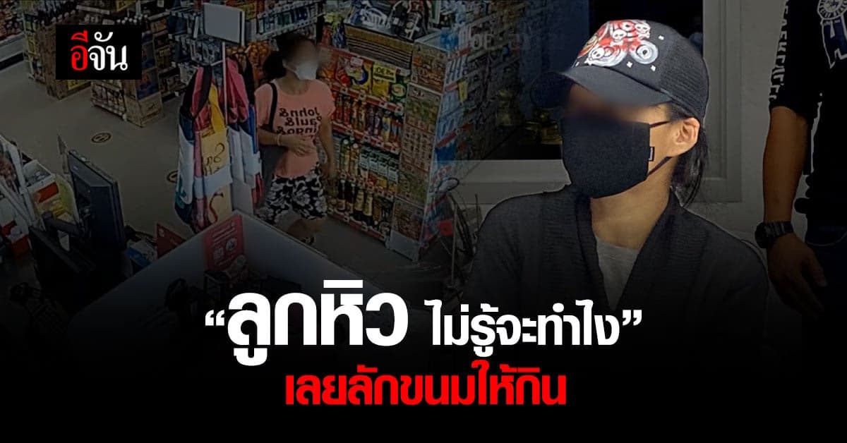 จับสาว 37 ลักขนมให้ลูกกิน ถูกจับได้แทงพนักงานเจ็บก่อนหลบหนี
