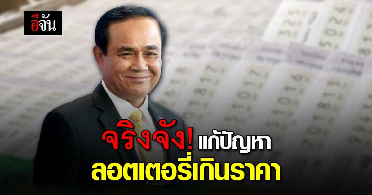 นายกฯ จริงจัง! แก้ปัญหาลอตเตอรี่แพง ขายเกินราคา