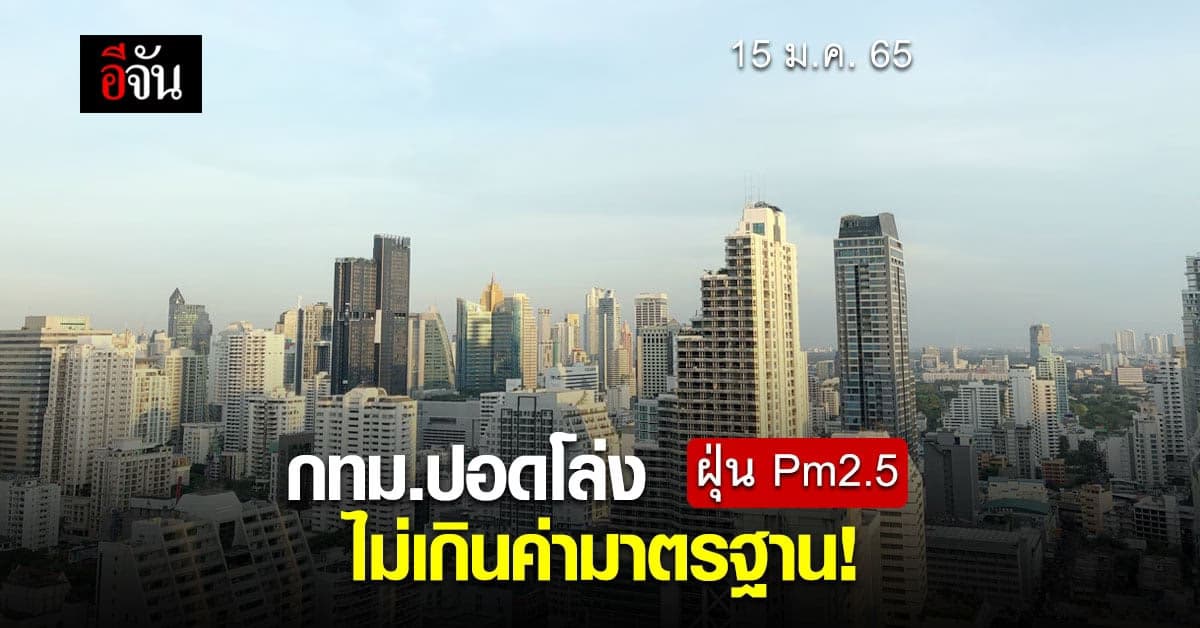 ค่าฝุ่น PM 2.5 วันนี้ ยังไม่เกินมาตรฐาน แต่มีแนวโน้มเพิ่มขึ้น