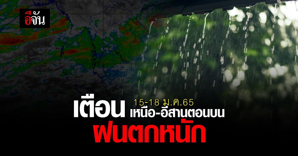 กรมอุตุฯ เตือนฉบับที่ 2  ฝนถล่ม เหนือ-อีสานตอนบน