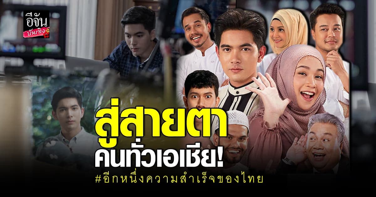 อีกขั้นความสำเร็จ​ เมื่อหนังไทยเรื่อง​ รักนะซุปซุป​ ได้ฉายบนเวทีเอเชีย