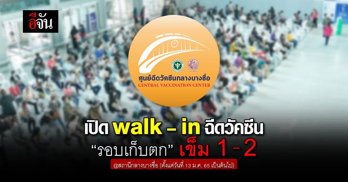 สถานีกลางบางซื่อเปิด walk – in ฉีดวัคซีน “รอบเก็บตก” เข็ม 1 – 2
