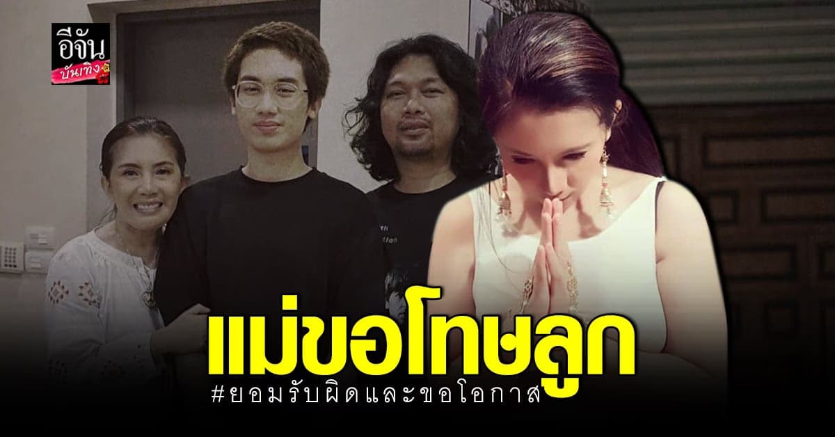 กานต์​ วิภากร​ ขอโทษ​ลูก​ชาย​ พร้อมแก้ไข​ทุกความผิดพลาด