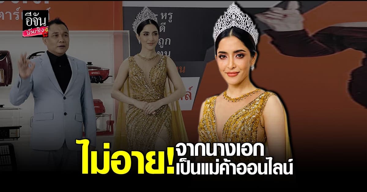 พิ้งกี้​ สาวิกา ผันตัวเป็น​ แม่ค้าออนไลน์​ ฝ่าวิกฤติ​ โควิด19​