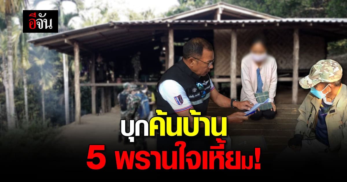ตำรวจ นำกำลัง ค้นบ้าน 5 พรานใจเหี้ยม พร้อมฝากขัง เรือนจำทองผาภูมิ
