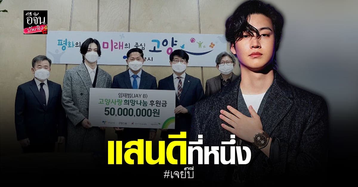 เจย์บี ช่วยเหลือสมาคมศูนย์รับเลี้ยงเด็ก ด้วยการบริจาคเงิน 50 ล้านวอน