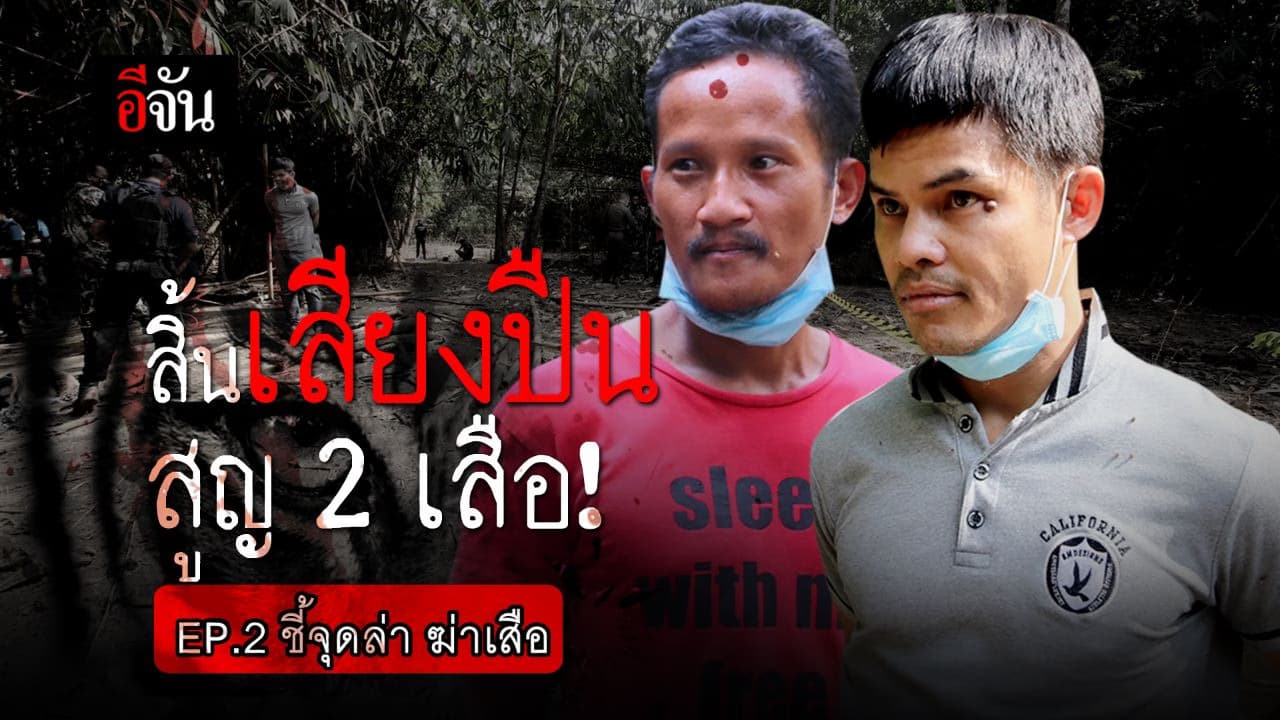 คลิป : สิ้นเสียงปืน สูญ 2 เสือ! EP.2 ชี้จุดล่า ฆ่าเสือ