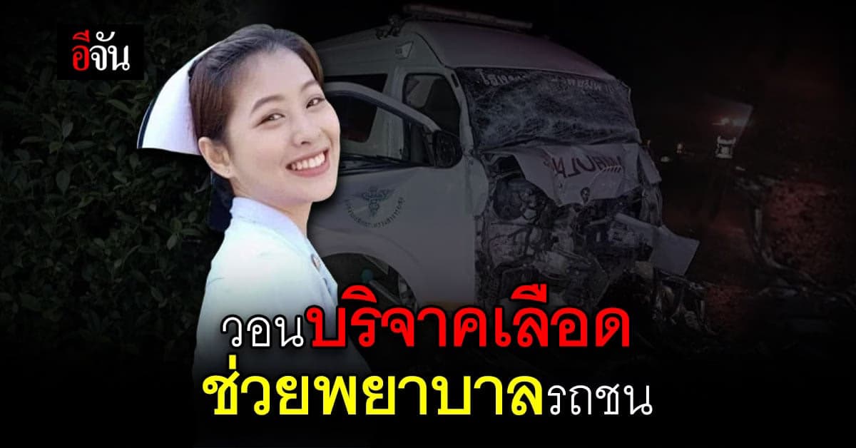 ด่วน! ขอรับบริจาคเลือด ให้ น้องอุ้ม พยาบาลโดนรถชน ต้องผ่าตัดด่วน