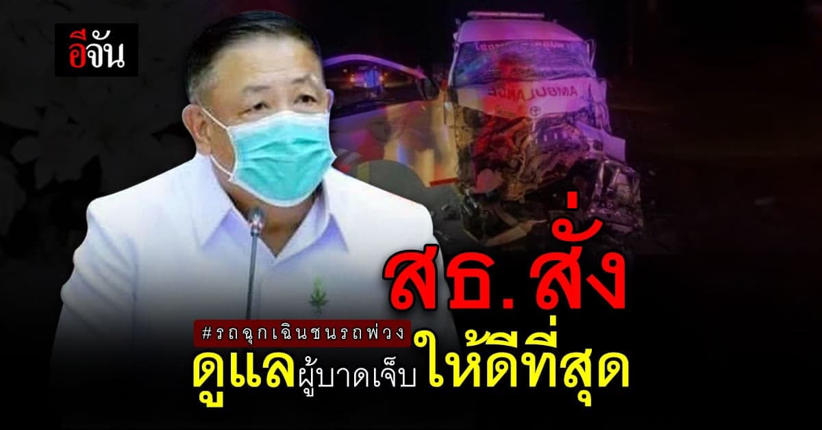 ปลัด สธ. สั่งดูแลผู้บาดเจ็บ หลังรถฉุกเฉินชนรถพ่วง ขณะนำส่งผู้ป่วย