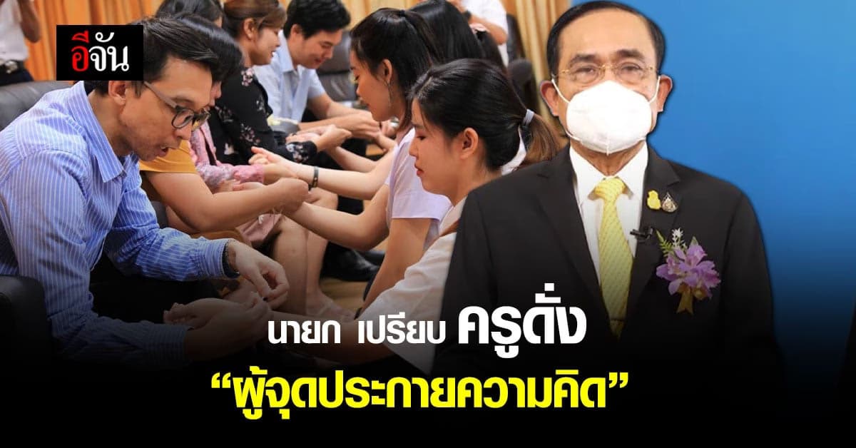 สารจาก นายกรัฐมนตรี เนื่องในโอกาสวันครู ครั้งที่ 66 พ.ศ. 2565
