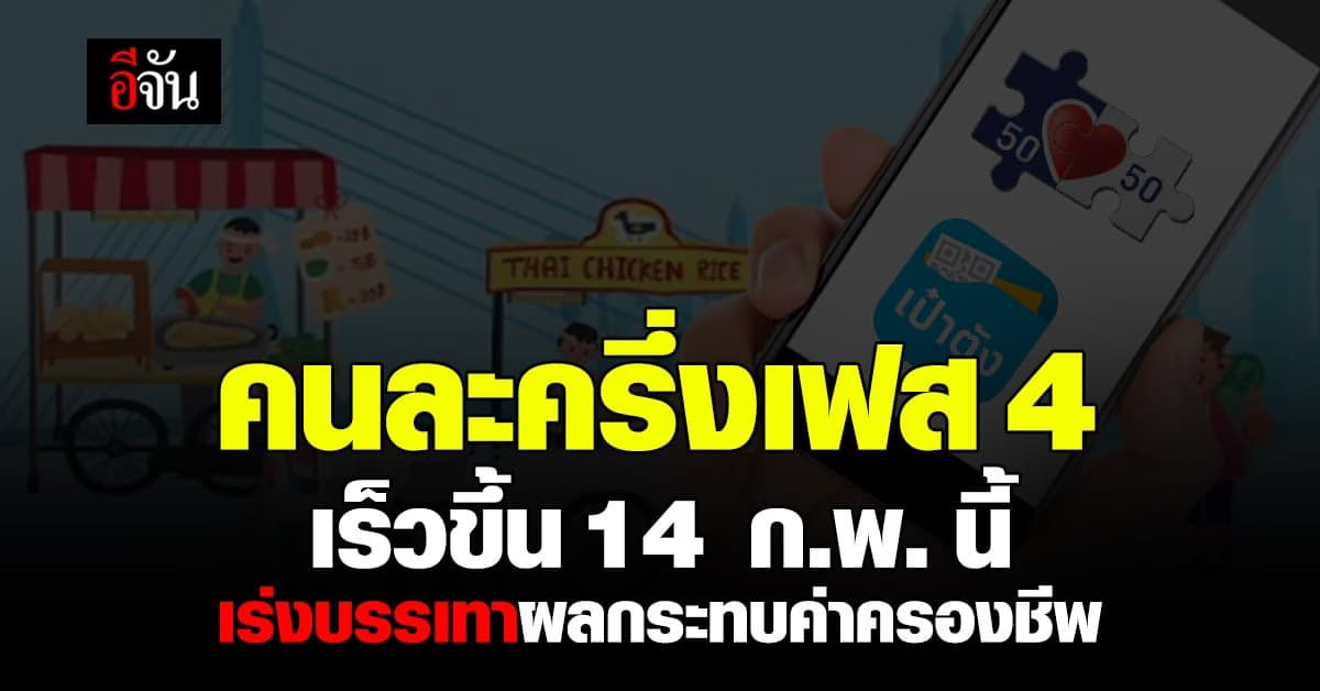 14 ก.พ.  เปิดลงทะเบียน คนละครึ่ง เฟส 4 เร่งบรรเทาผลกระทบ ค่าครองชีพ