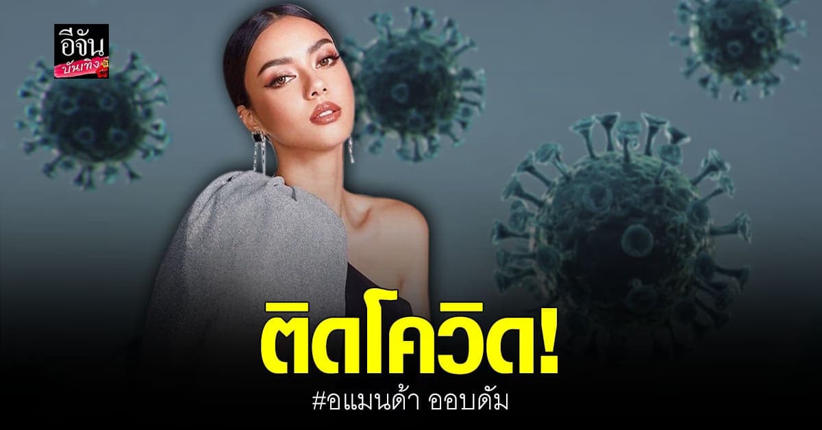 อแมนด้า ติดเชื้อโควิด พร้อมแจ้งไทม์ไลน์ละเอียด