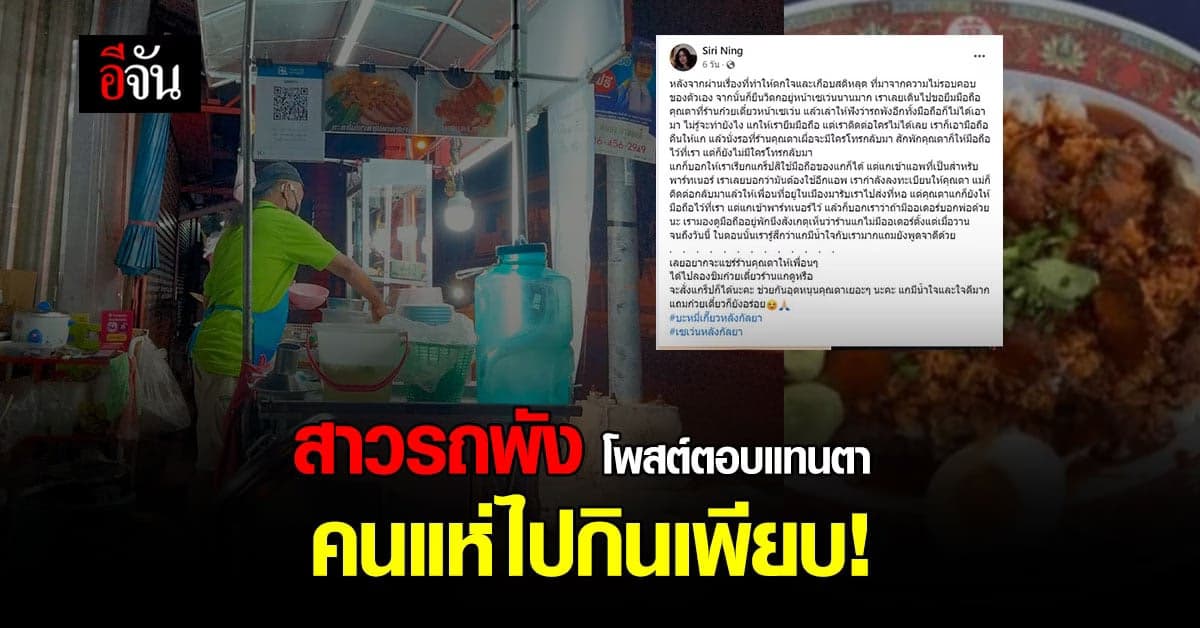 สาวโพสต์เฟซบุ๊ก ซึ้งน้ำใจ ร้านบะหมี่คุณตา คนแห่ช่วยอุดหนุนเพียบ!