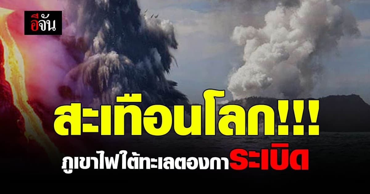 สะเทือนโลก ภูเขาไฟ ใต้ทะเล ตองกา ระเบิด หลายประเทศ ประกาศเตือน สึนามิ