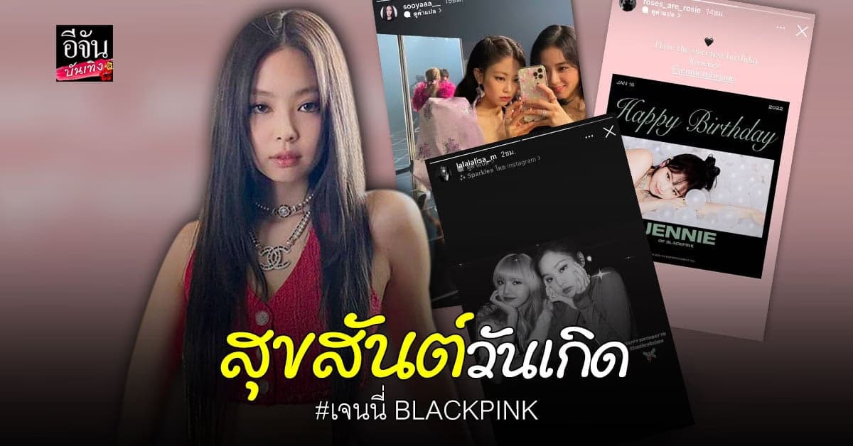 แฟนคลับร่วมอวยพรวันเกิด เจนนี่ BLACKPINK อายุครบ 26 ปี