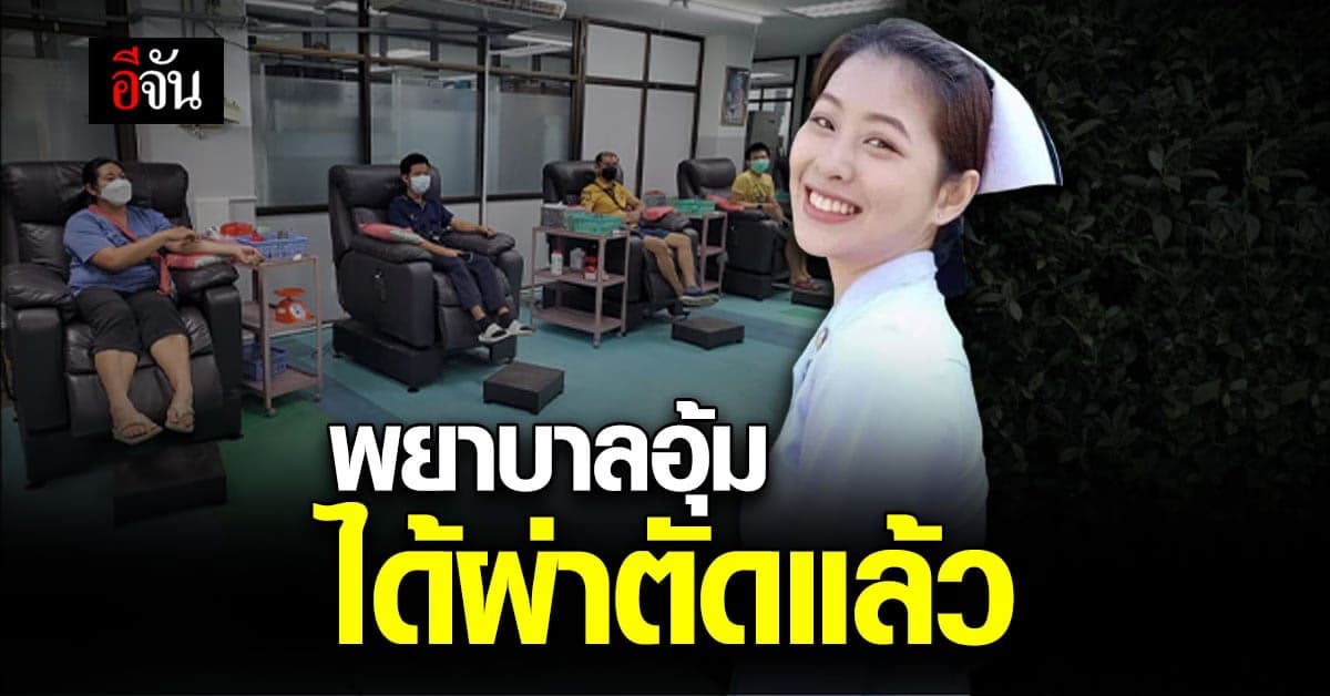 ขอให้ปลอดภัย ล่าสุด พยาบาลอุ้ม ได้รับการผ่าตัดแล้ว