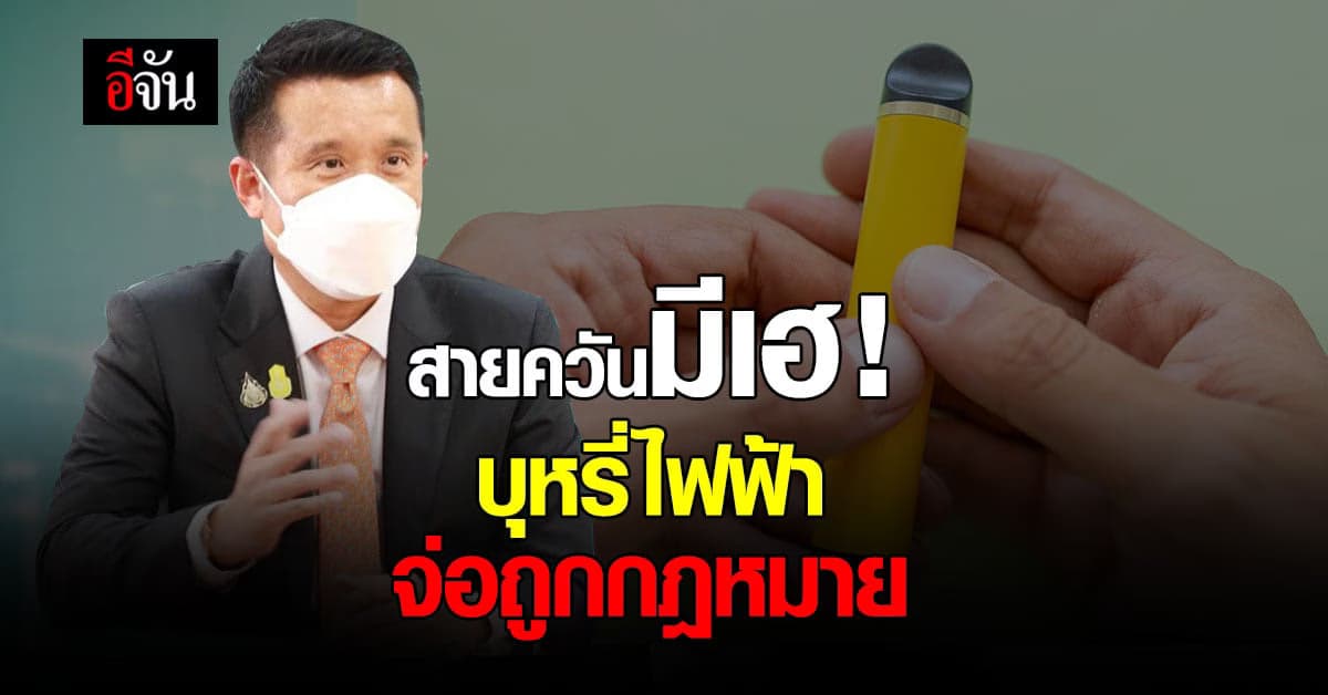 ดีอีเอส ยันเดินหน้าตั้งคณะทำงาน บุหรี่ไฟฟ้า ถูกกฎหมาย