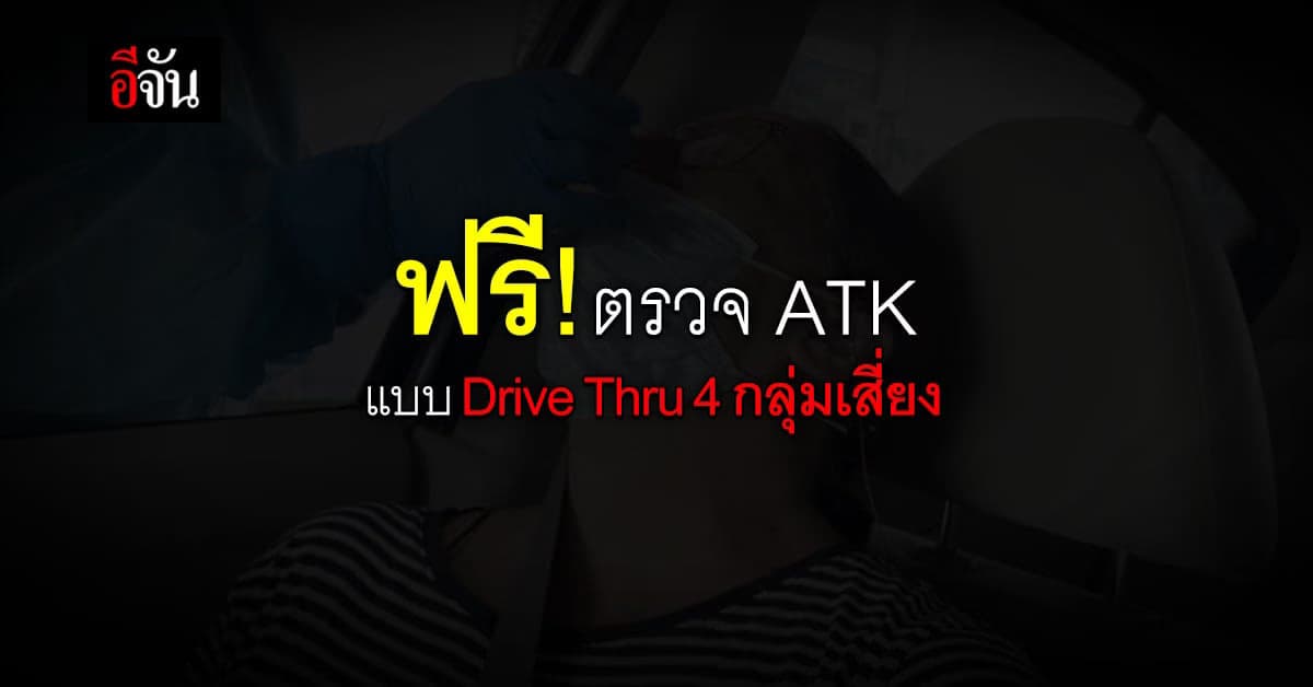 กรุงเทพ จัดโครงการ ตรวจ ATK แบบ Drive Thru 4 กลุ่มเสี่ยง ฟรี 13 จุด