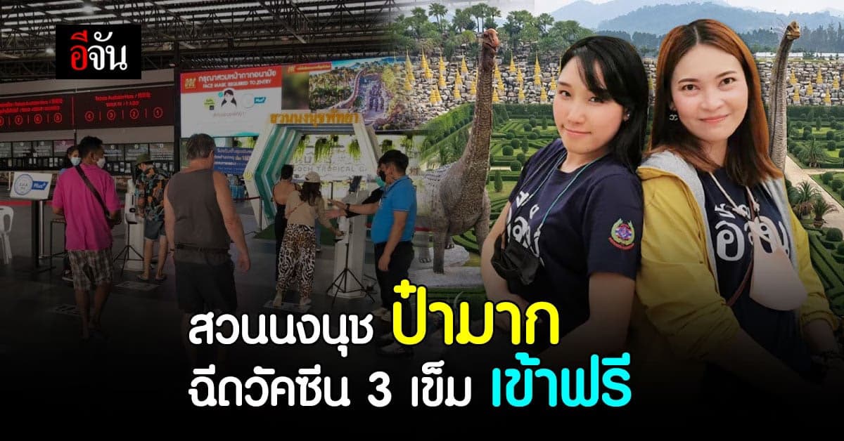 สวนนงนุช จัดโปรป๋า ฉีดวัคซีน ครบ 3 เข็ม เข้าสวนนงนุช ฟรี : พัทยา