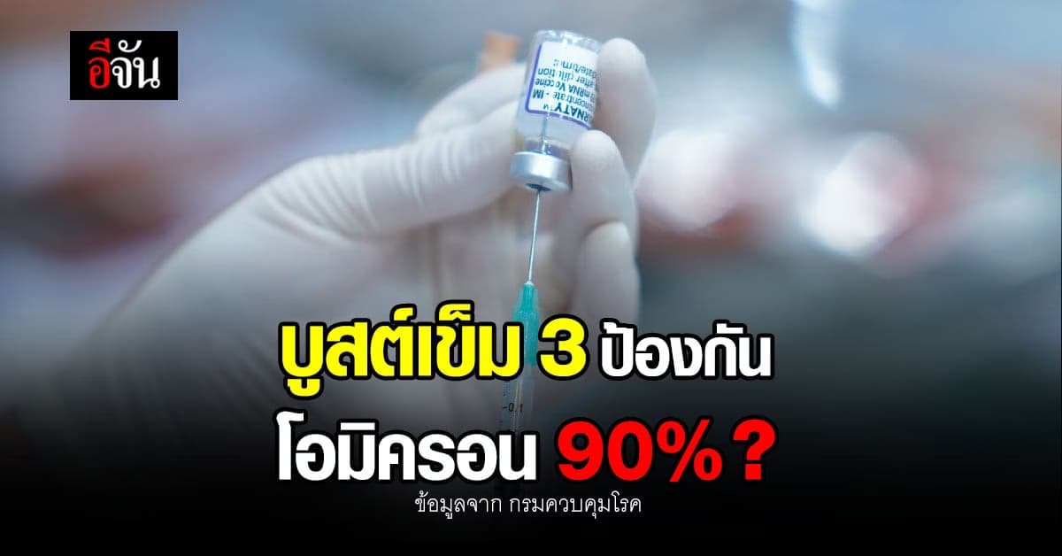กรมควบคุมโรค ยัน ฉีดวัคซีน บูสต์เข็ม 3 ป้องกัน โอมิครอน 90%
