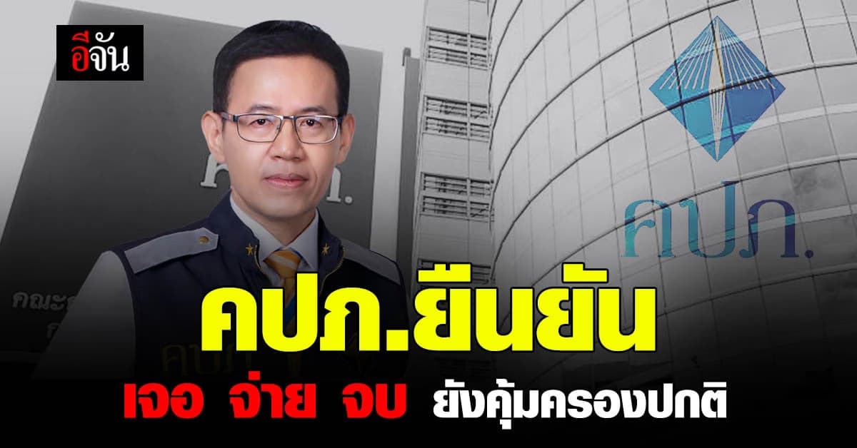 คปภ. ยืนยัน กรมธรรม์ประกันภัยโควิด เจอ จ่าย จบ ยัง คุ้มครอง ปกติ