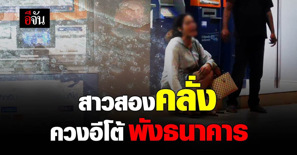 ระทึก สาวประเภทสอง คลั่ง ควงอีโต้ ฟันกระจก – ตู้เอทีเอ็ม ธนาคารกรุงเทพ