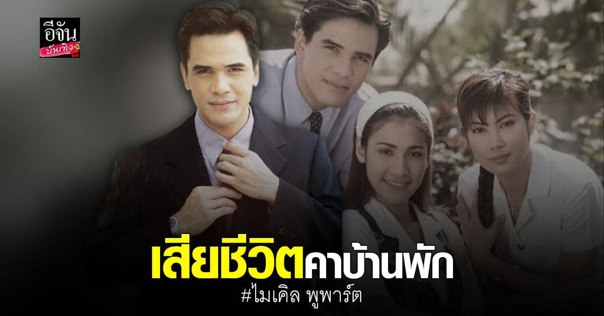 ไมเคิล พูพาร์ต ปลิดชีพตัวเองคาบ้านพัก หลังป่วยซึมเศร้านาน 2 ปี