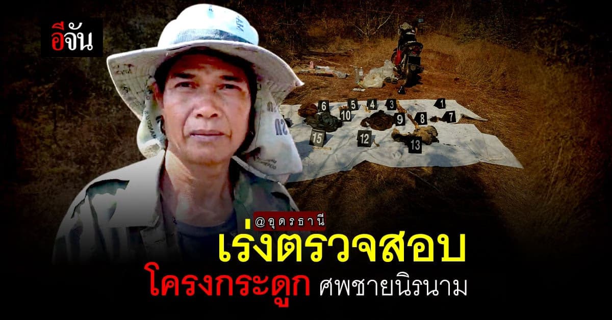 ตำรวจ สภ.เมืองอุดรธานี เร่งตรวจสอบ โครงกระดูก ศพชายนิรนาม ที่ หนองนาคำ