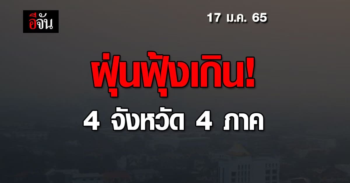 ค่าฝุ่น pm2.5 วันนี้เกินค่ามาตรฐาน 4 จังหวัด 4 ภาค