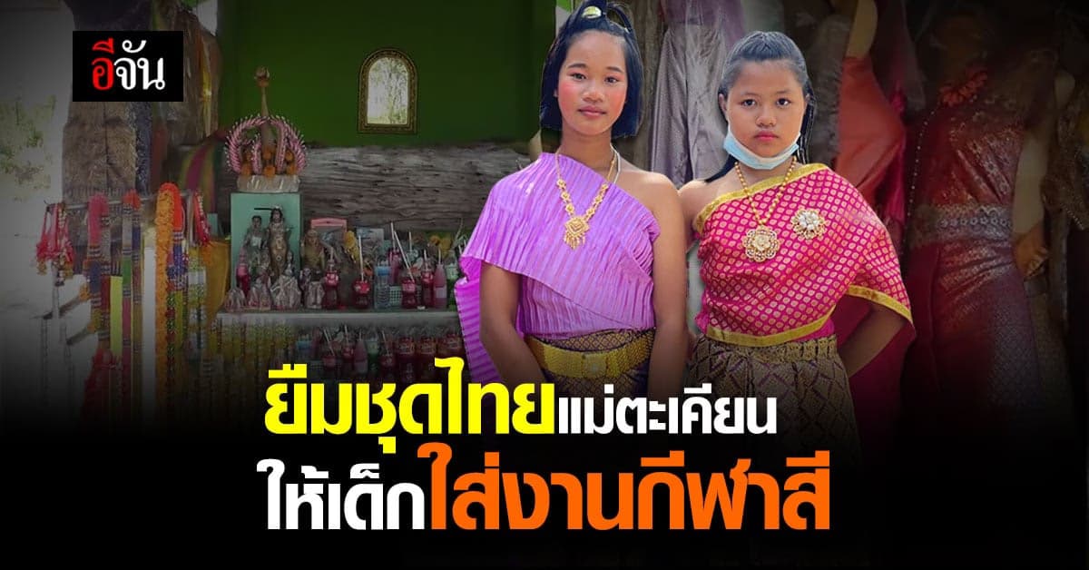 มิติใหม่กีฬาสีโรงเรียน ยืมชุดไทยจากศาลเจ้าแม่ตะเคียน ให้นักเรียนใส่