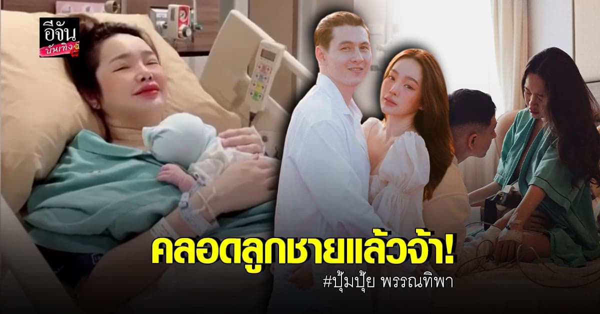 ปุ้มปุ้ย พรรณทิพา คลอดลูกชายคนแรก แล้ว กวินท์ ดูแลข้างเตียงไม่ห่าง