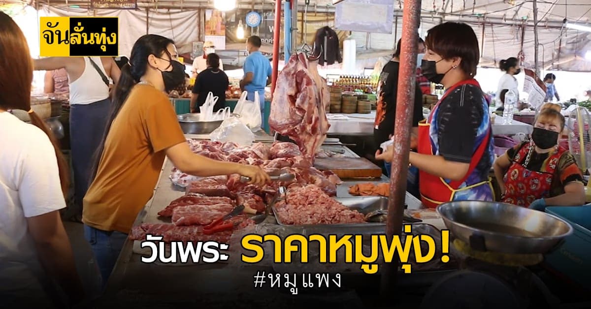 แม่ค้าเขียงหมู โอด !  ราคาหมูขึ้นทุกวันพระ