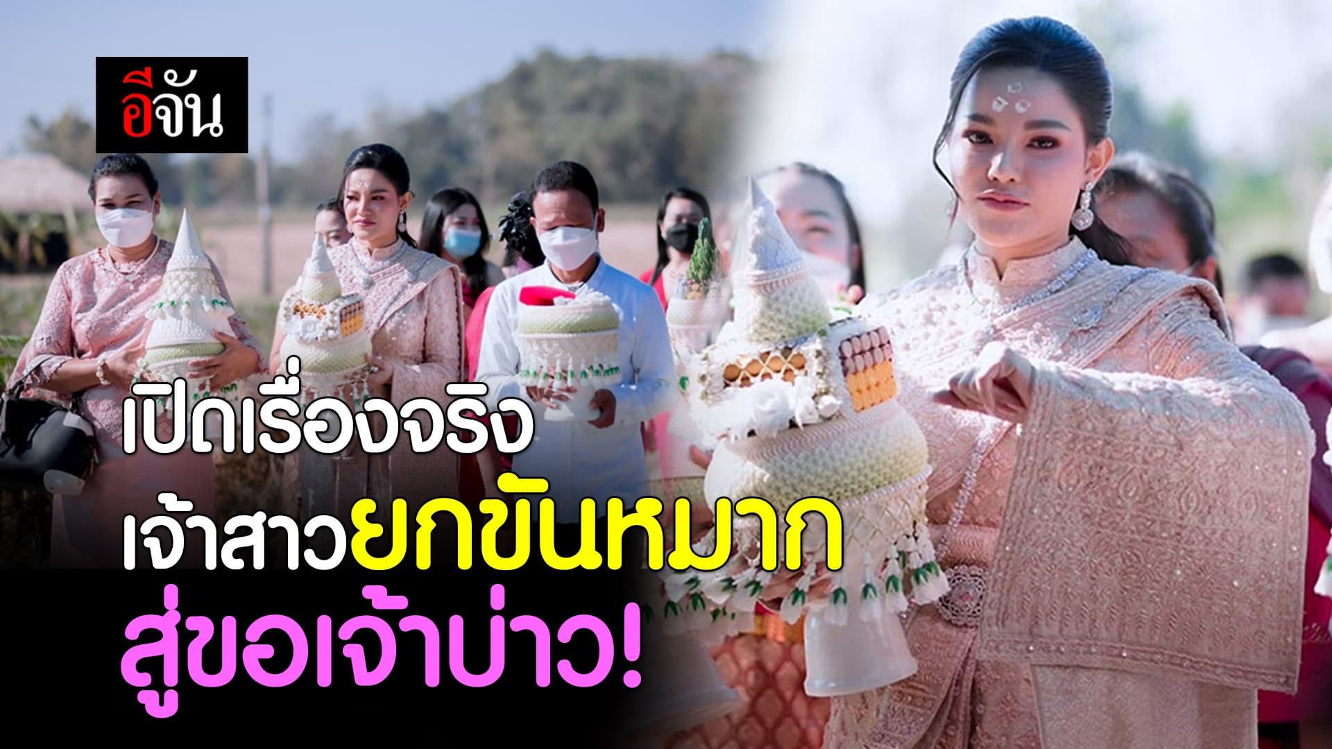 คลิป : เปิดความจริง! เจ้าสาว แห่ขันหมาก สู่ขอ เจ้าบ่าว