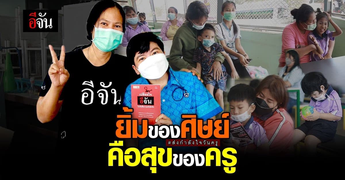 ควันหลง วันครู ส่งสุข มอบรอยยิ้ม ให้น้อง ๆ เด็กพิเศษ พื้นที่ หัวหิน