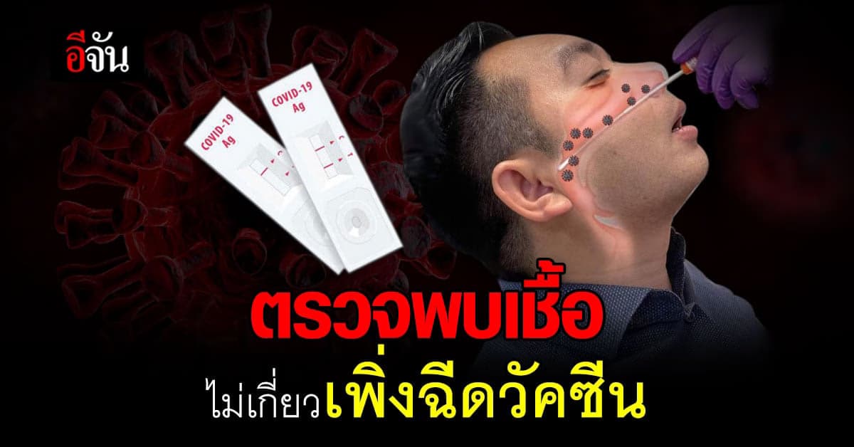 หมอแล็บแพนด้า แจง ตรวจพบเชื้อโควิดไม่เกี่ยวกับเพิ่งฉีดวัคซีน