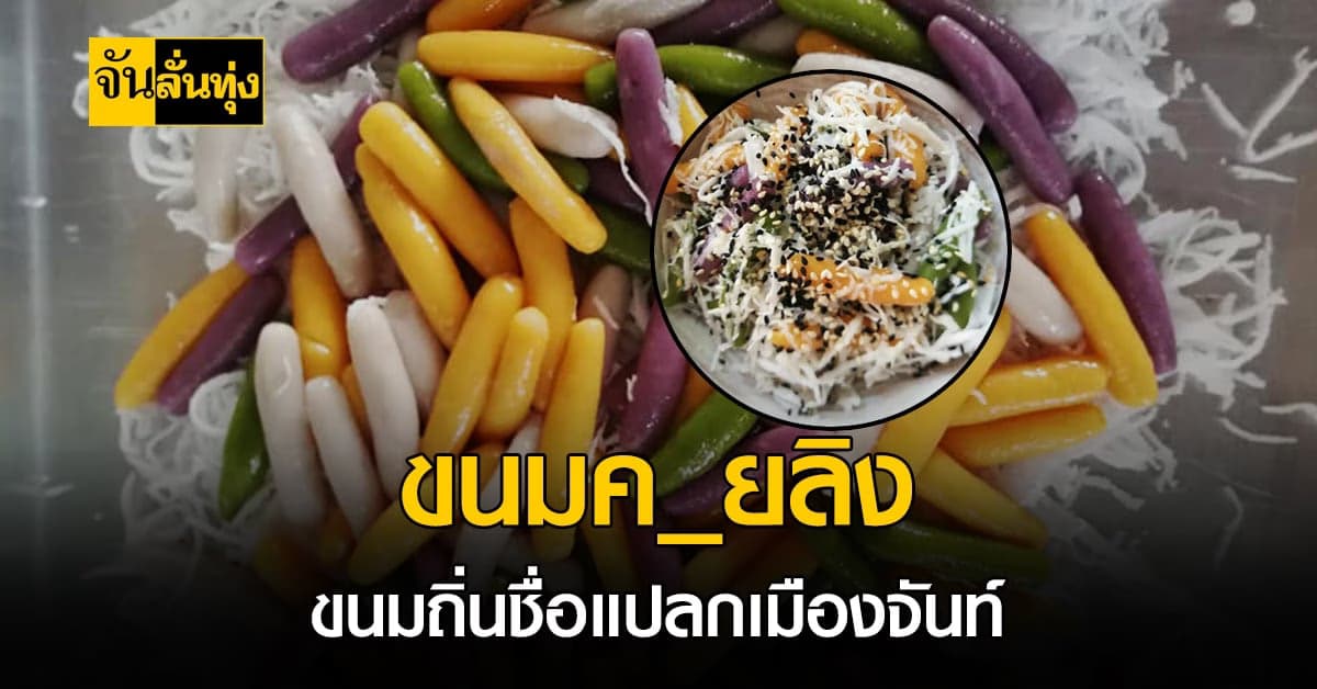 ของขึ้นชื่อ จ.จันทบุรี ขนมควยลิง ขนมถิ่นชื่อแปลก รสชาติหวานมัน