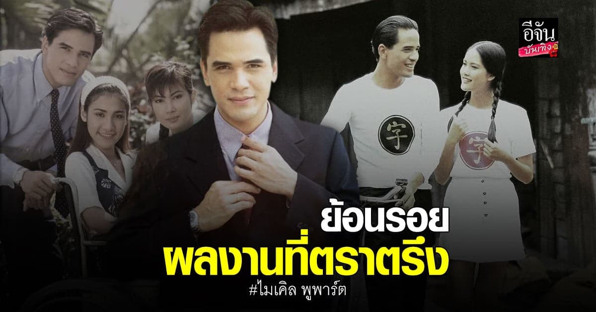 ไมเคิล พูพาร์ต กับผลงานสร้างชื่ออันน่าประทับใจ
