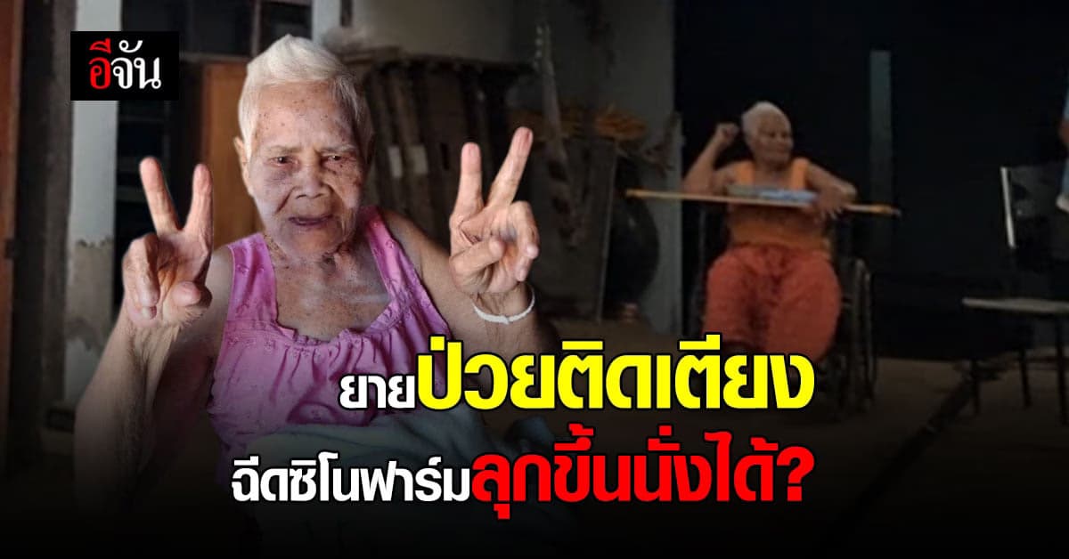 ยายป่วยติดเตียง นาน 5 ปี ลุกขึ้นนั่งได้อีกครั้ง หลังฉีดซิโนฟาร์ม?