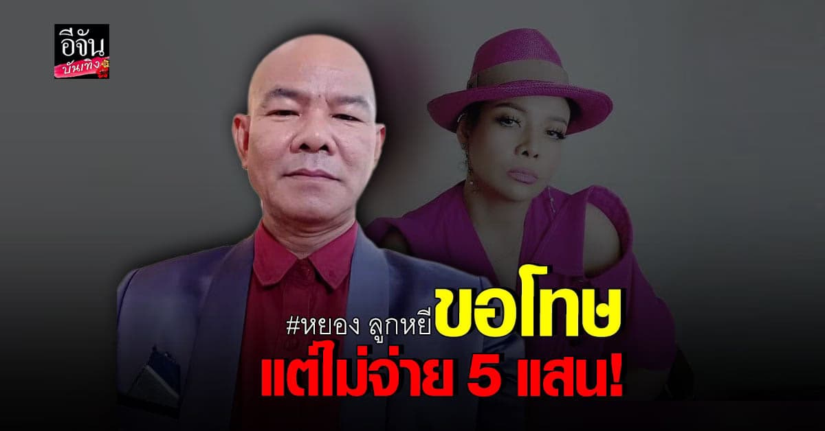 หยอง ลูกหยี เปิดใจ กรณีไลฟ์สดถึง ยุ้ย ญาติเยอะ จนโดน ฟ้อง