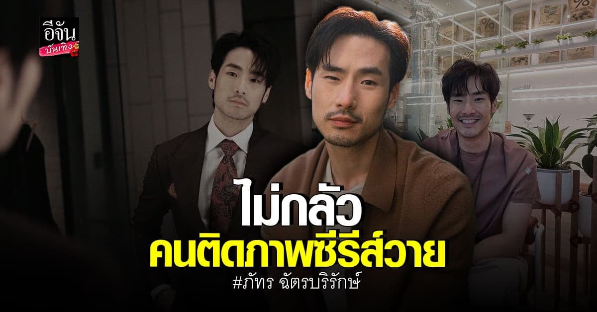 ภัทร แฮปปี้ทริปครอบครัว ไม่หวั่นคนติดภาพ หลังรับเล่นซีรีส์วาย