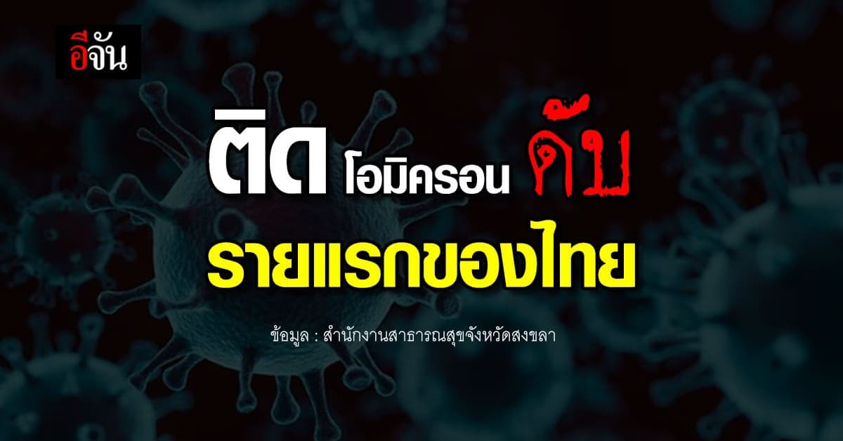 รายแรกในไทย ติดโควิด โอมิครอน ( Omicron ) เสียชีวิต : หาดใหญ่ สงขลา